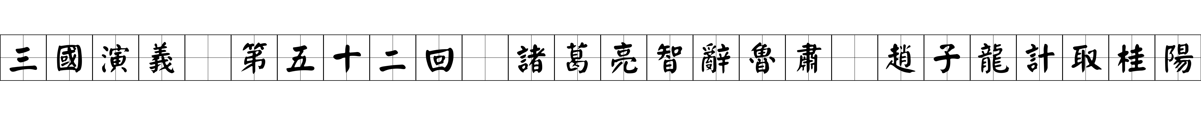 三國演義 第五十二回 諸葛亮智辭魯肅 趙子龍計取桂陽